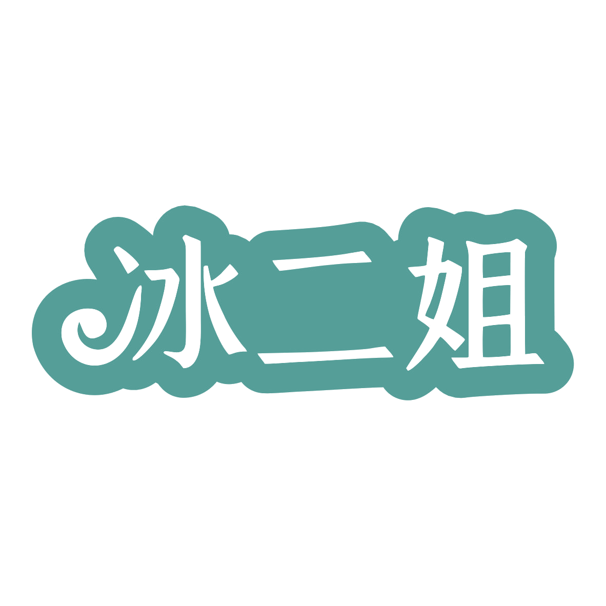 冰二姐 第43类餐饮住宿 注册号79953548商标图样