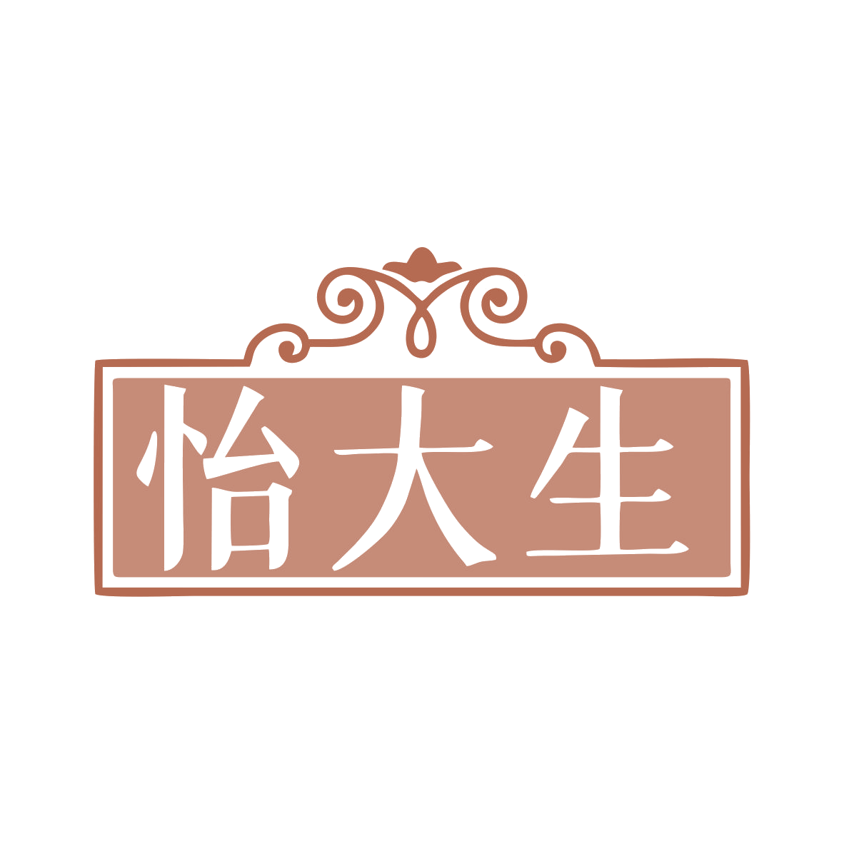 怡大生 第14类珠宝钟表 注册号79954374商标图样