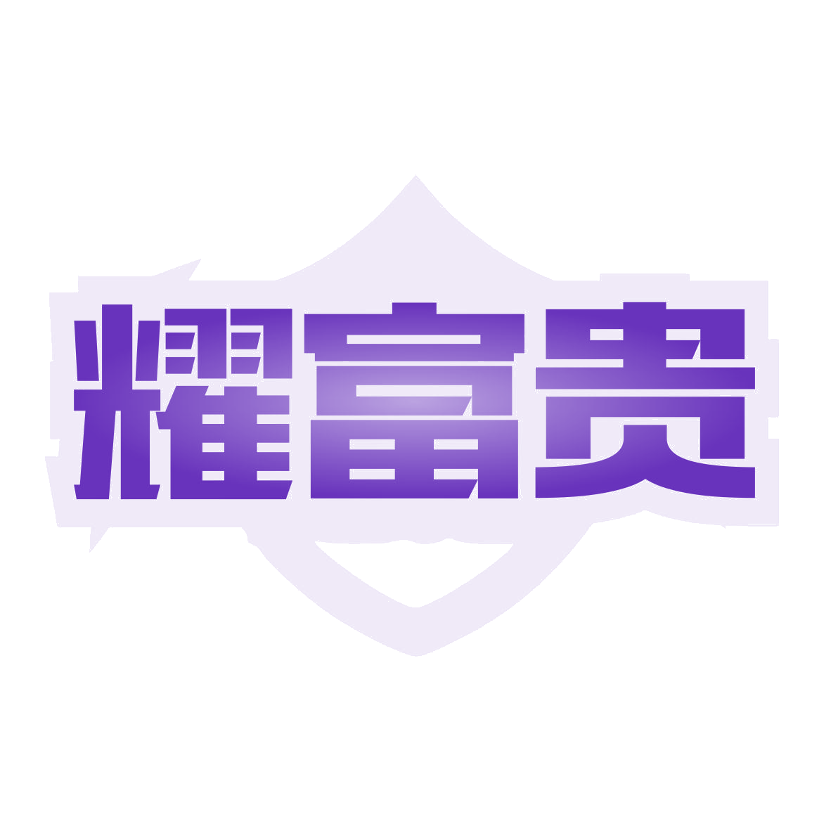 耀富贵 第11类家用电器 注册号79954487商标图样
