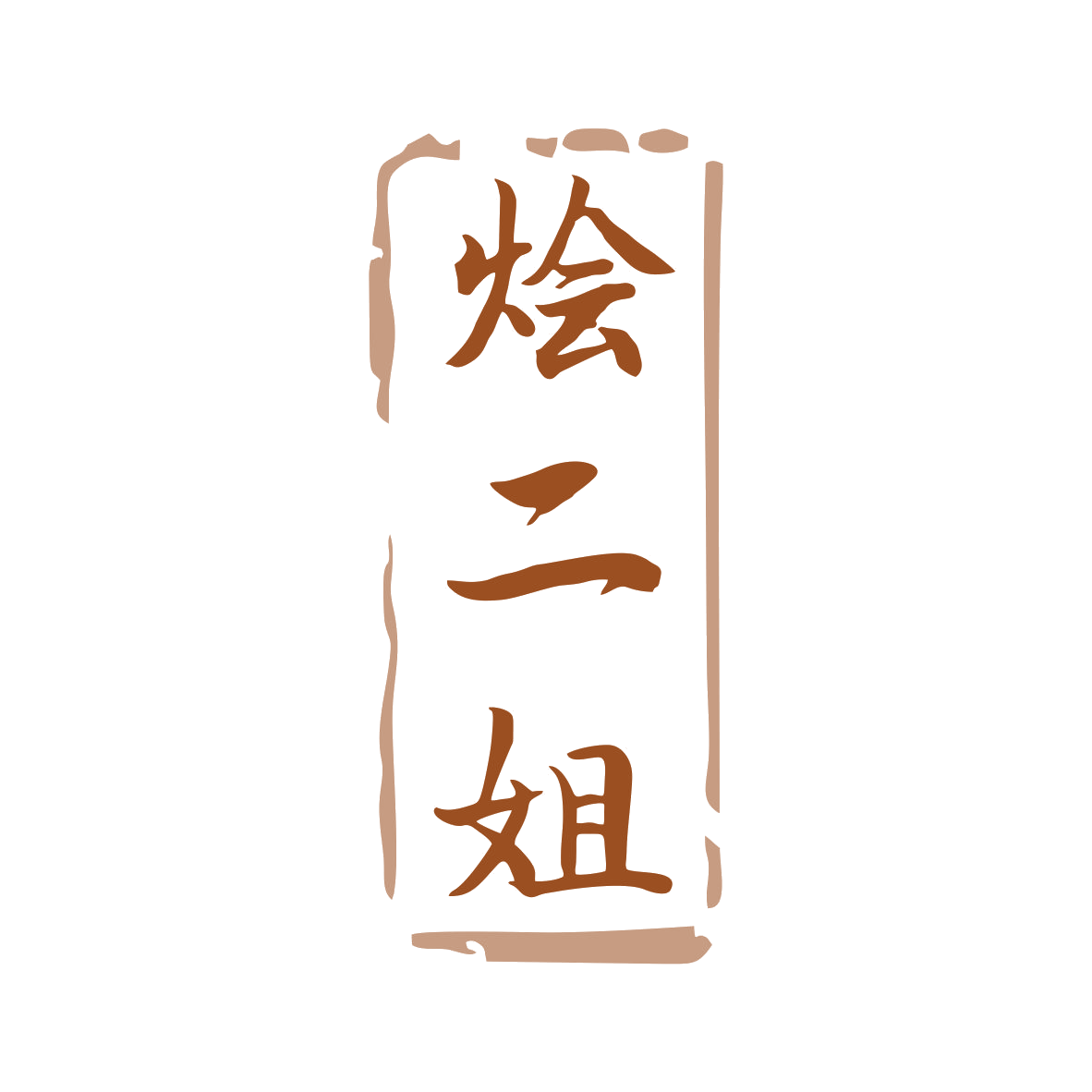 烩二姐 第43类餐饮住宿 注册号79955124商标图样