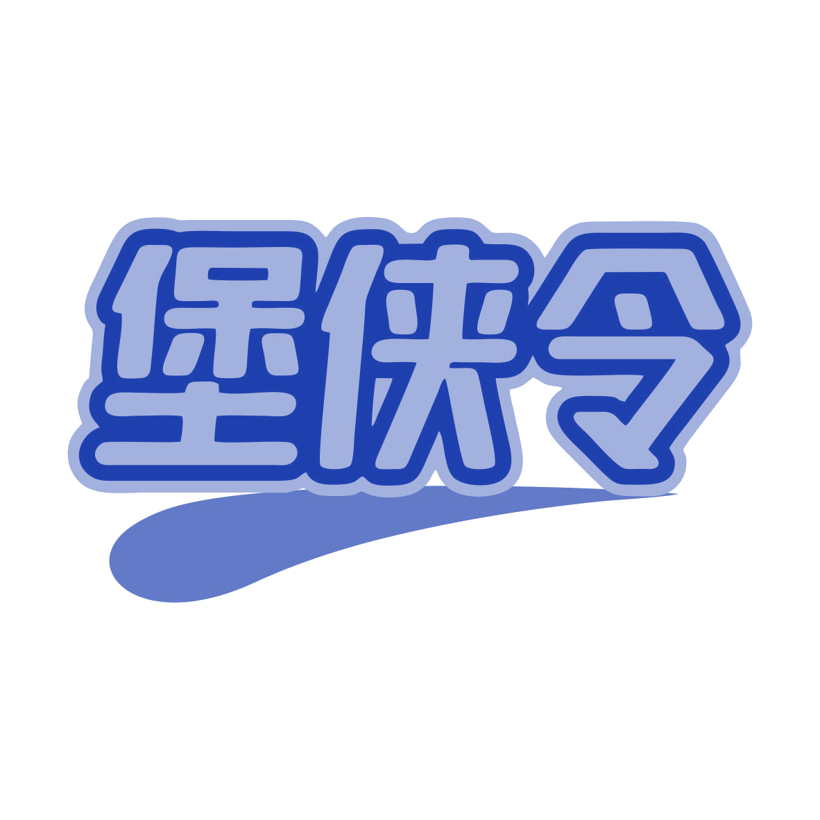 堡侠令 第43类餐饮住宿 注册号79956243商标图样