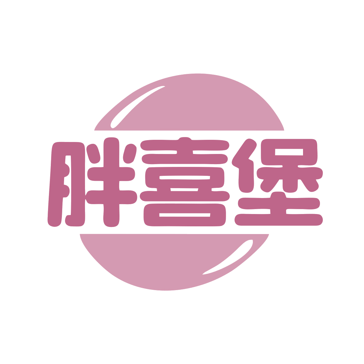 胖喜堡 第43类餐饮住宿 注册号79956271商标图样
