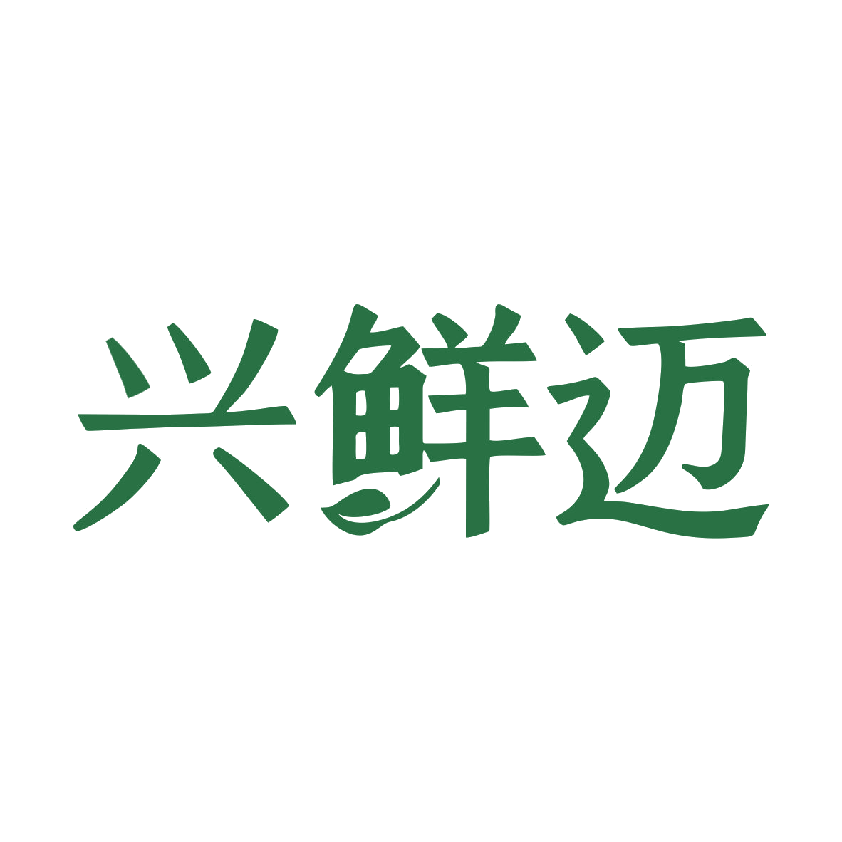 兴鲜迈 第31类水果花木 注册号79956320商标图样