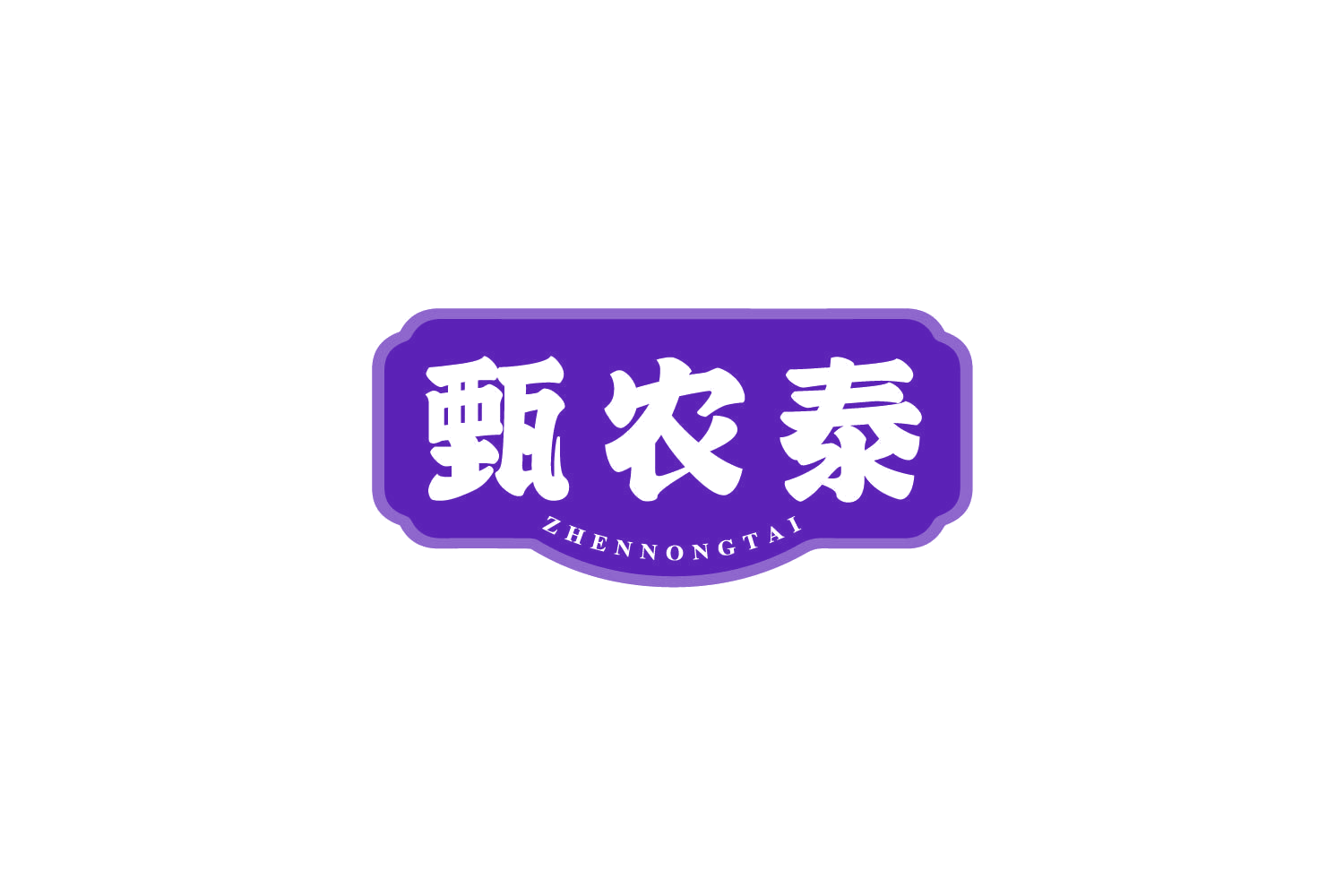 甄农泰 第29类食品罐头 注册号79958126商标图样