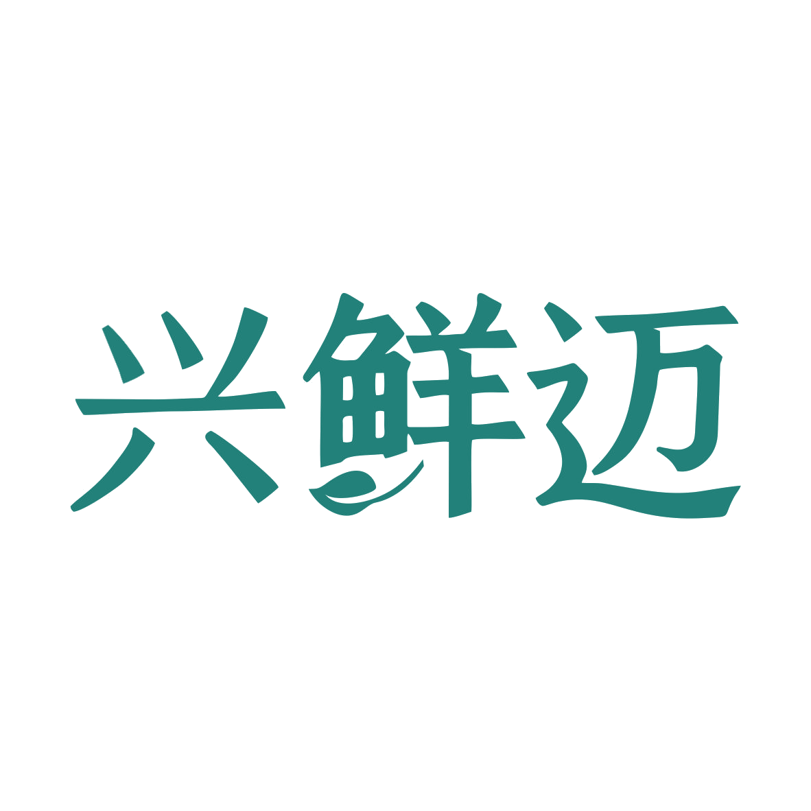 兴鲜迈 第29类食品罐头 注册号79958562商标图样