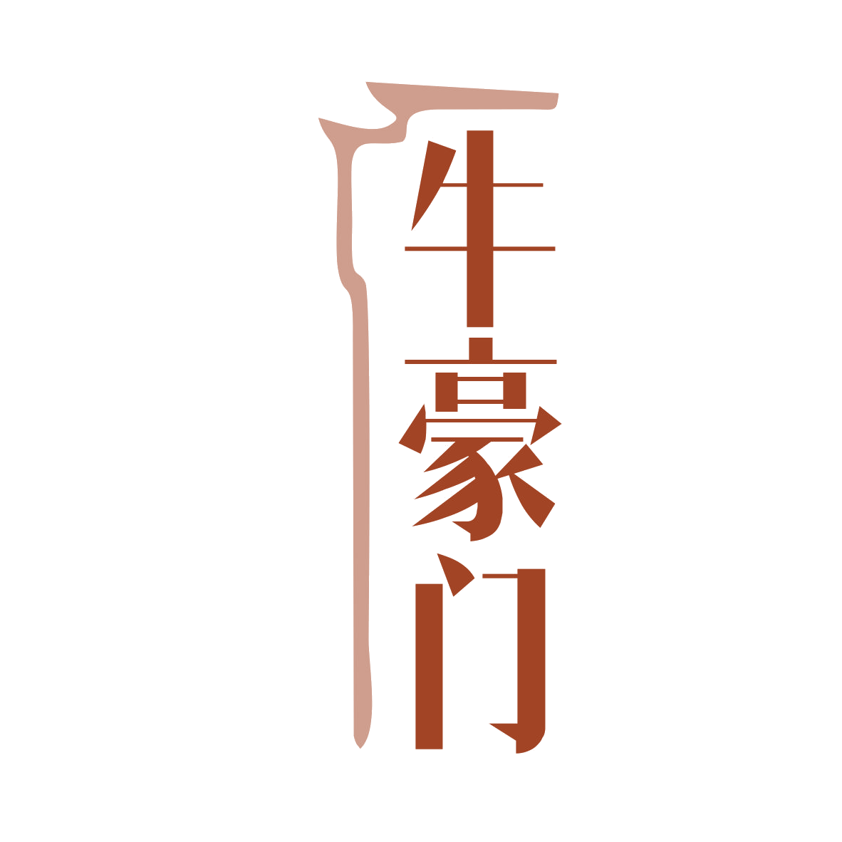牛豪门 第43类餐饮住宿 注册号79958605商标图样