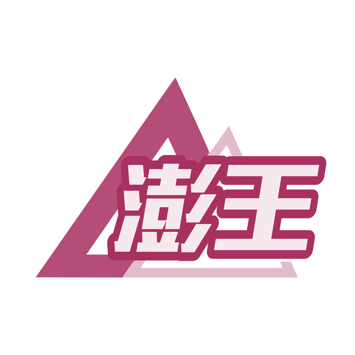 澎王 第7类机械设备 注册号79960028商标图样