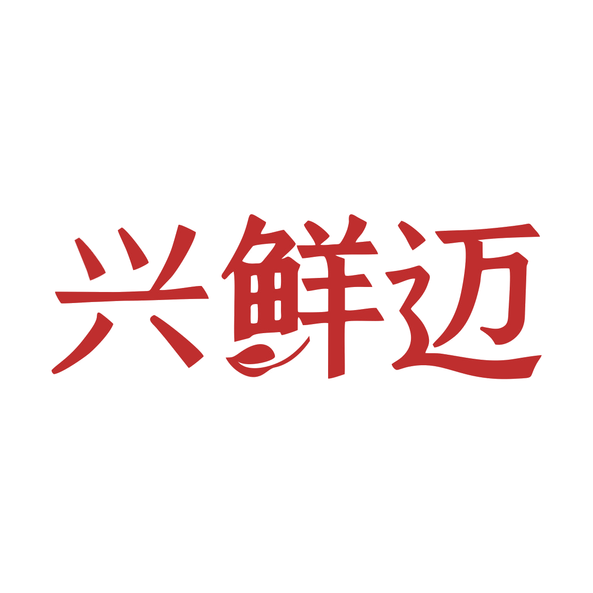 兴鲜迈 第35类广告销售 注册号79960235商标图样