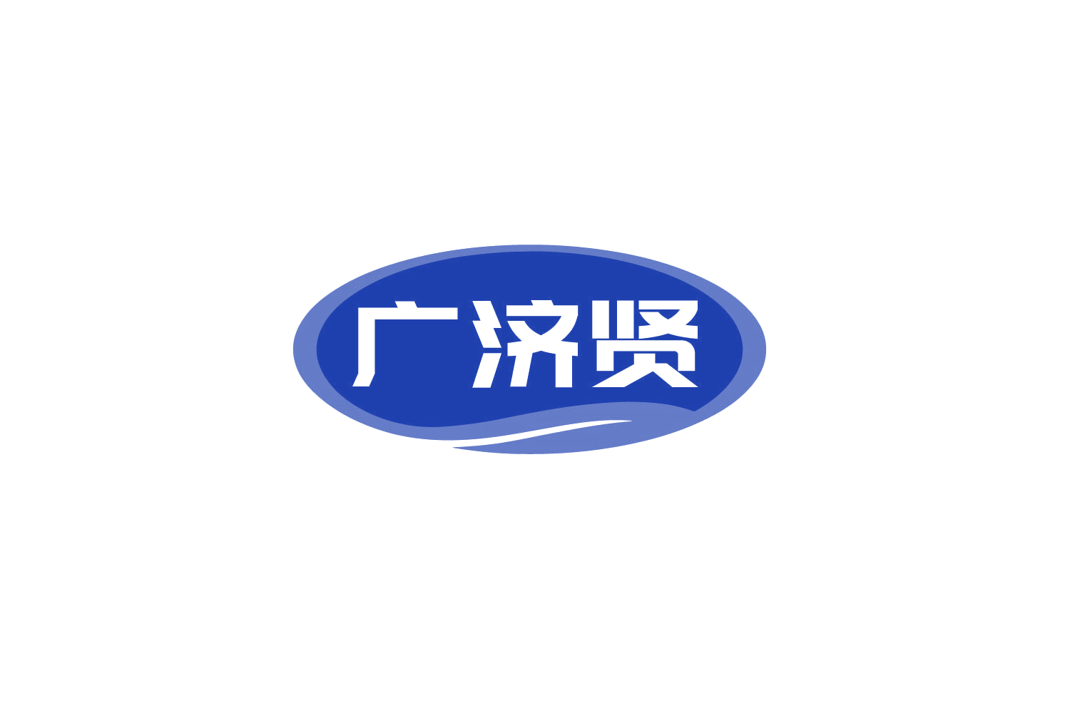 广济贤 第10类医疗器械 注册号79960289商标图样