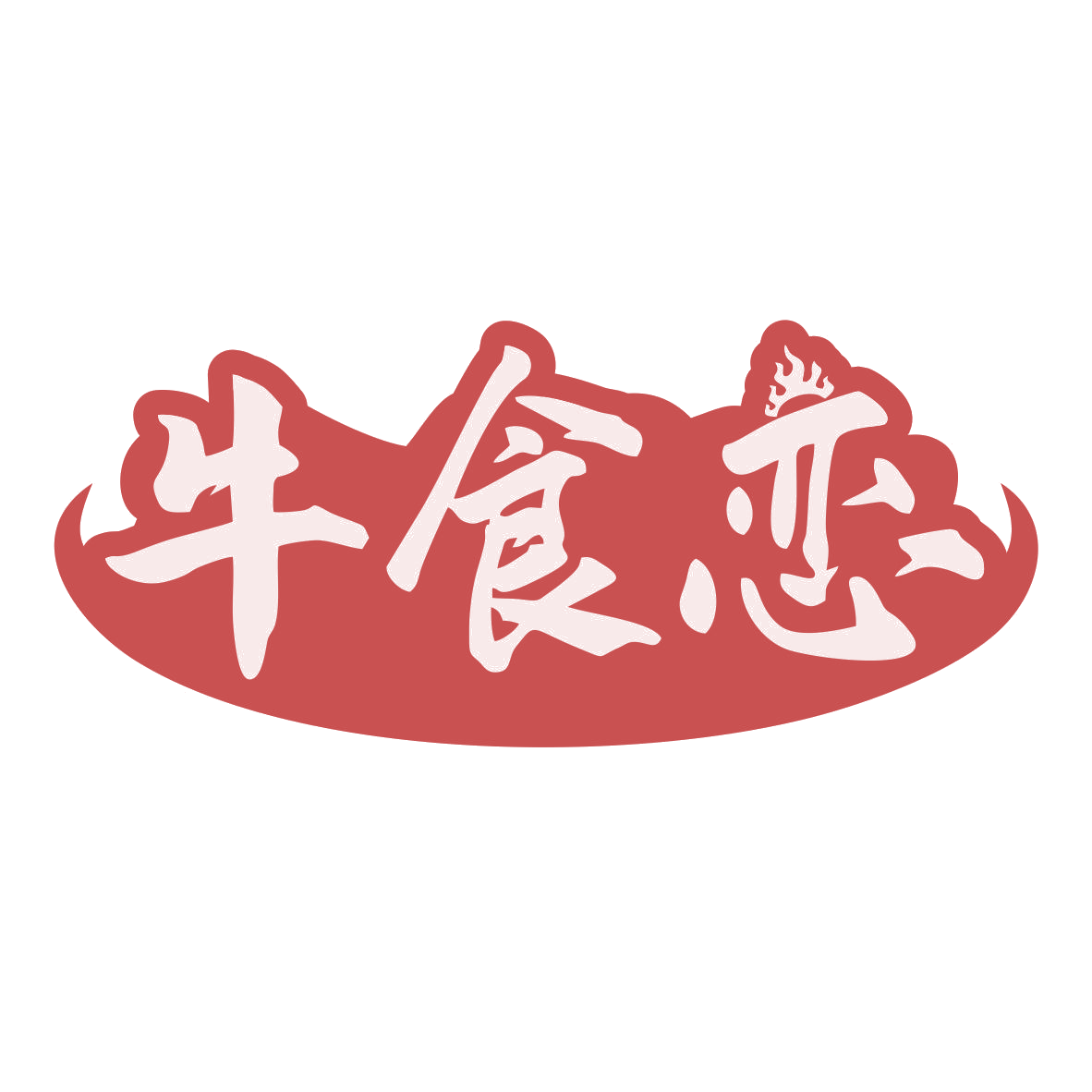 牛食恋 第35类广告销售 注册号79962241商标图样