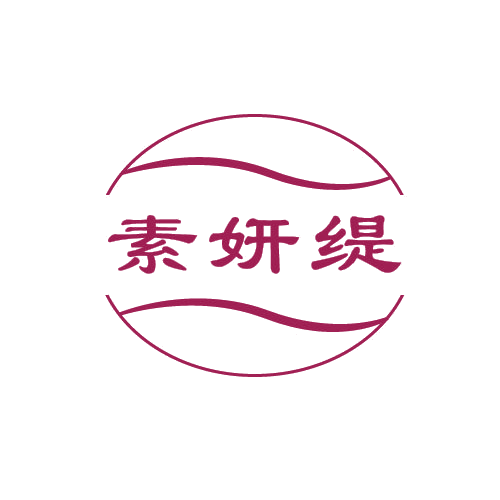 素妍缇 第3类日化用品 注册号79963653商标图样