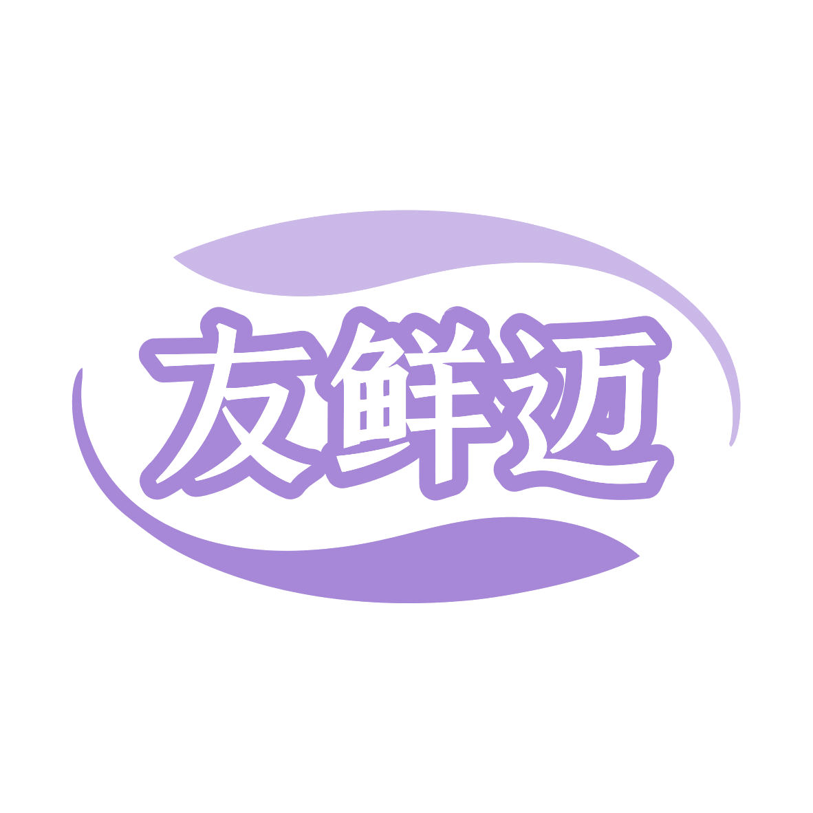 友鲜迈 第35类广告销售 注册号79969436商标图样