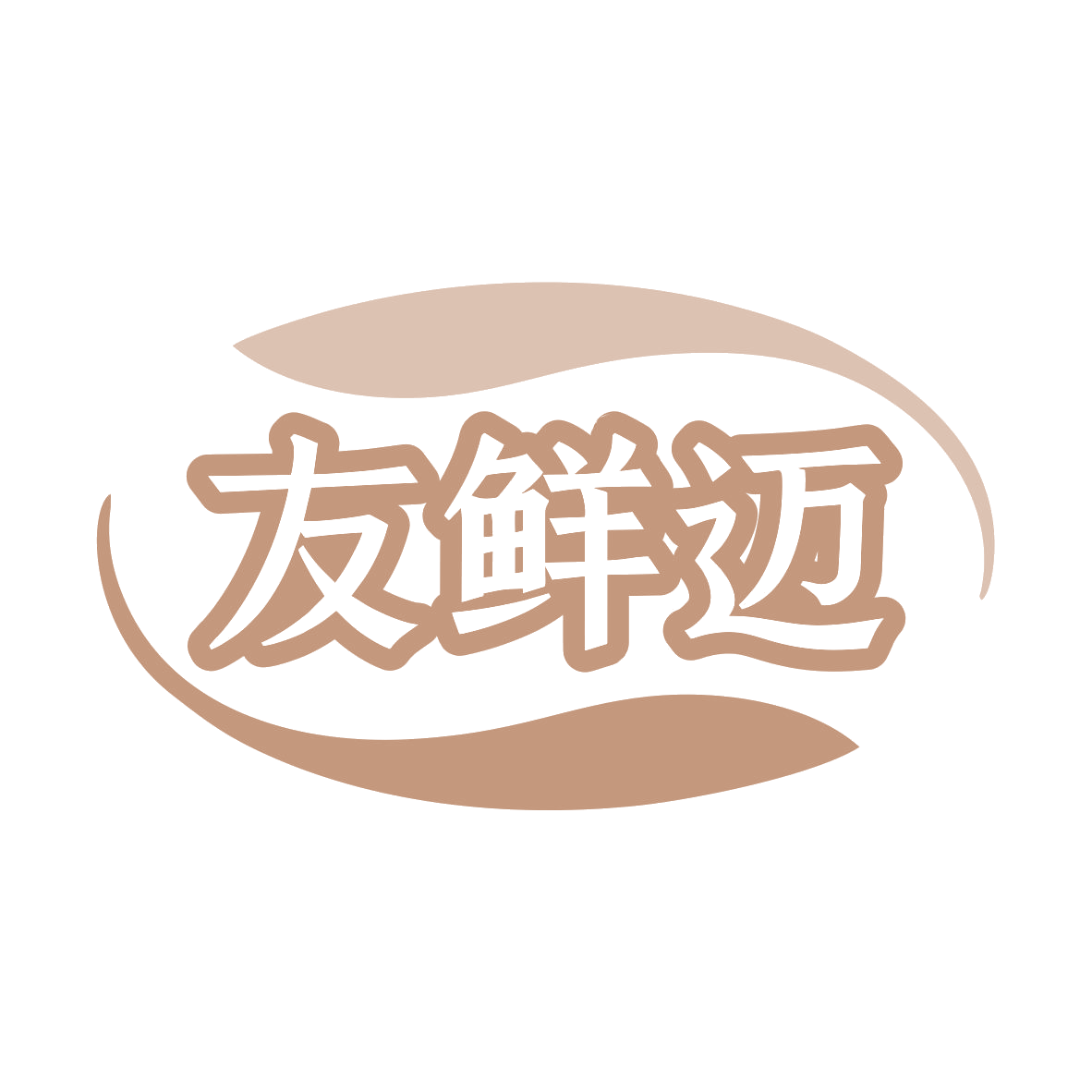 友鲜迈 第31类水果花木 注册号79972460商标图样