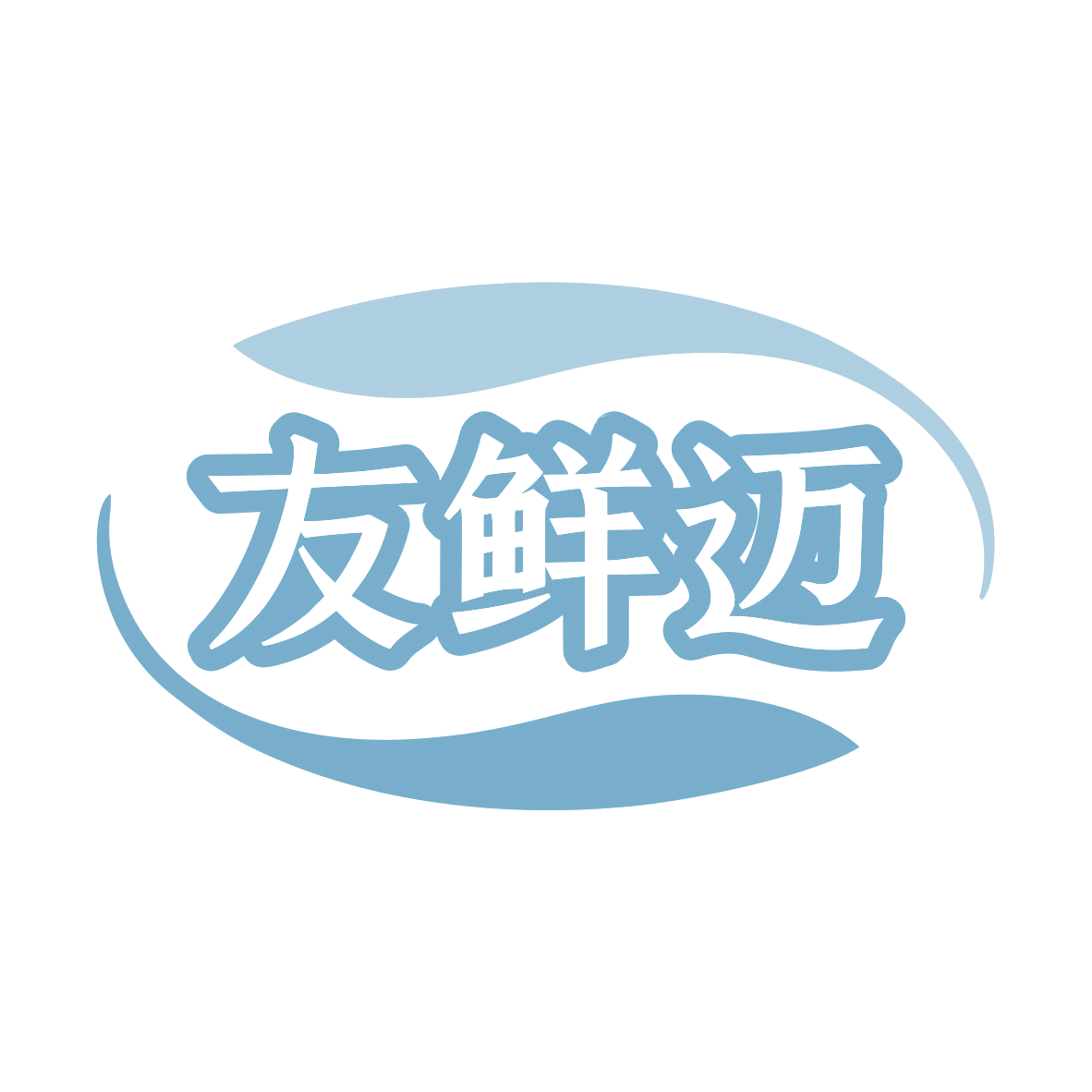 友鲜迈 第30类小食配料 注册号79977925商标图样