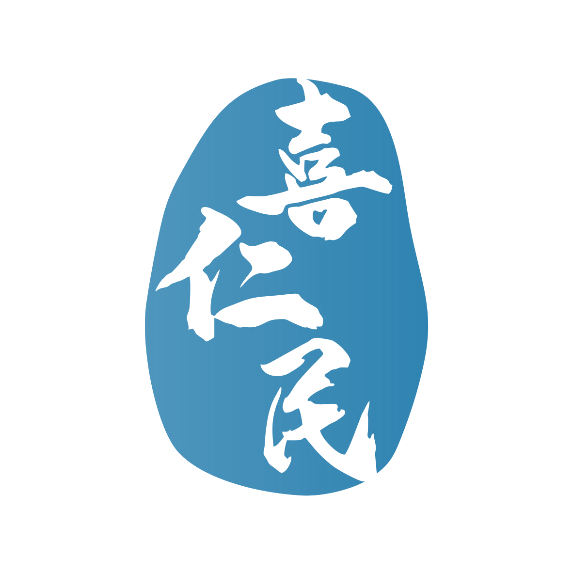 喜仁民 第33类酒 注册号79986808商标图样