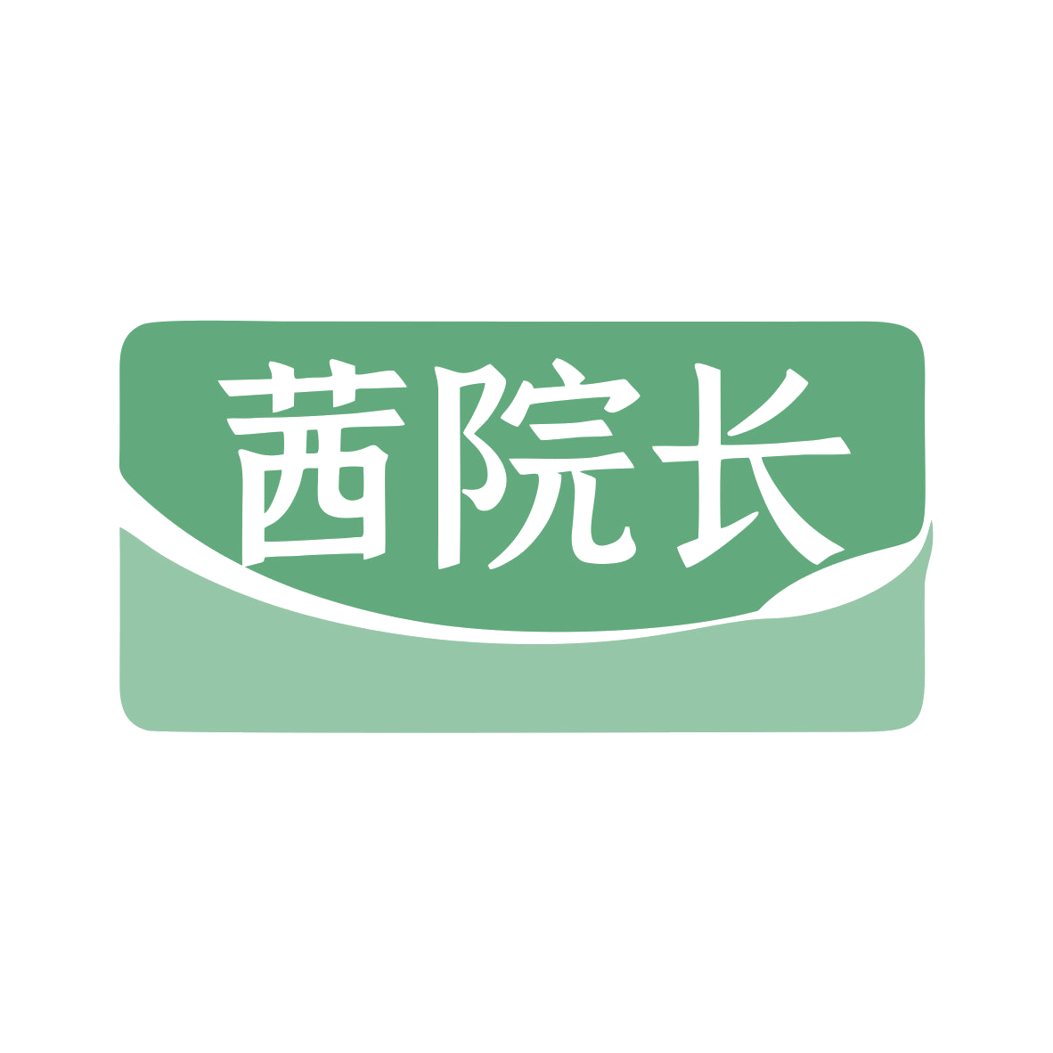 茜院长 第10类医疗器械 注册号79987802商标图样