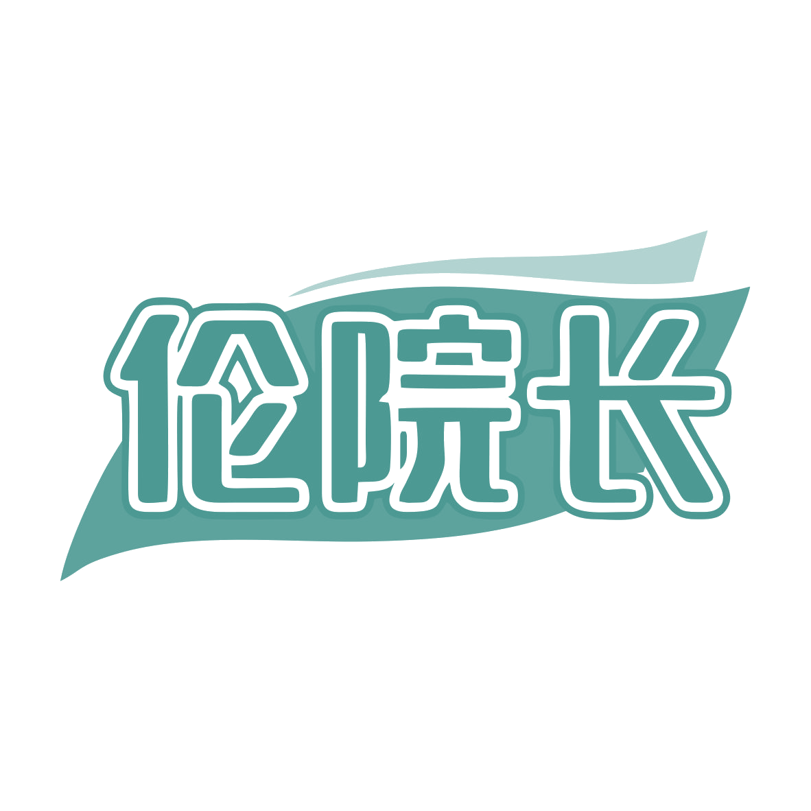 伦院长 第44类医疗园艺 注册号79989102商标图样