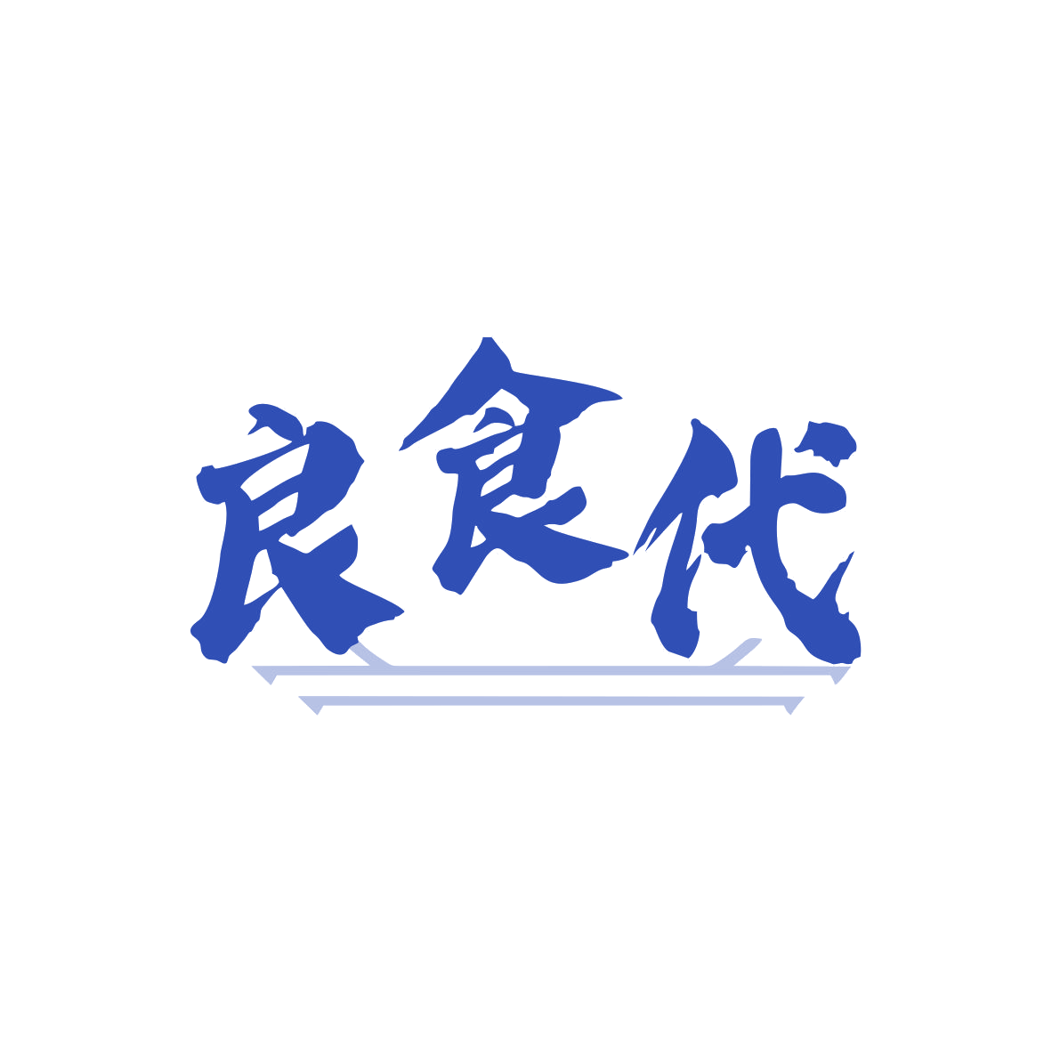 良食代 第35类广告销售 注册号79989675商标图样