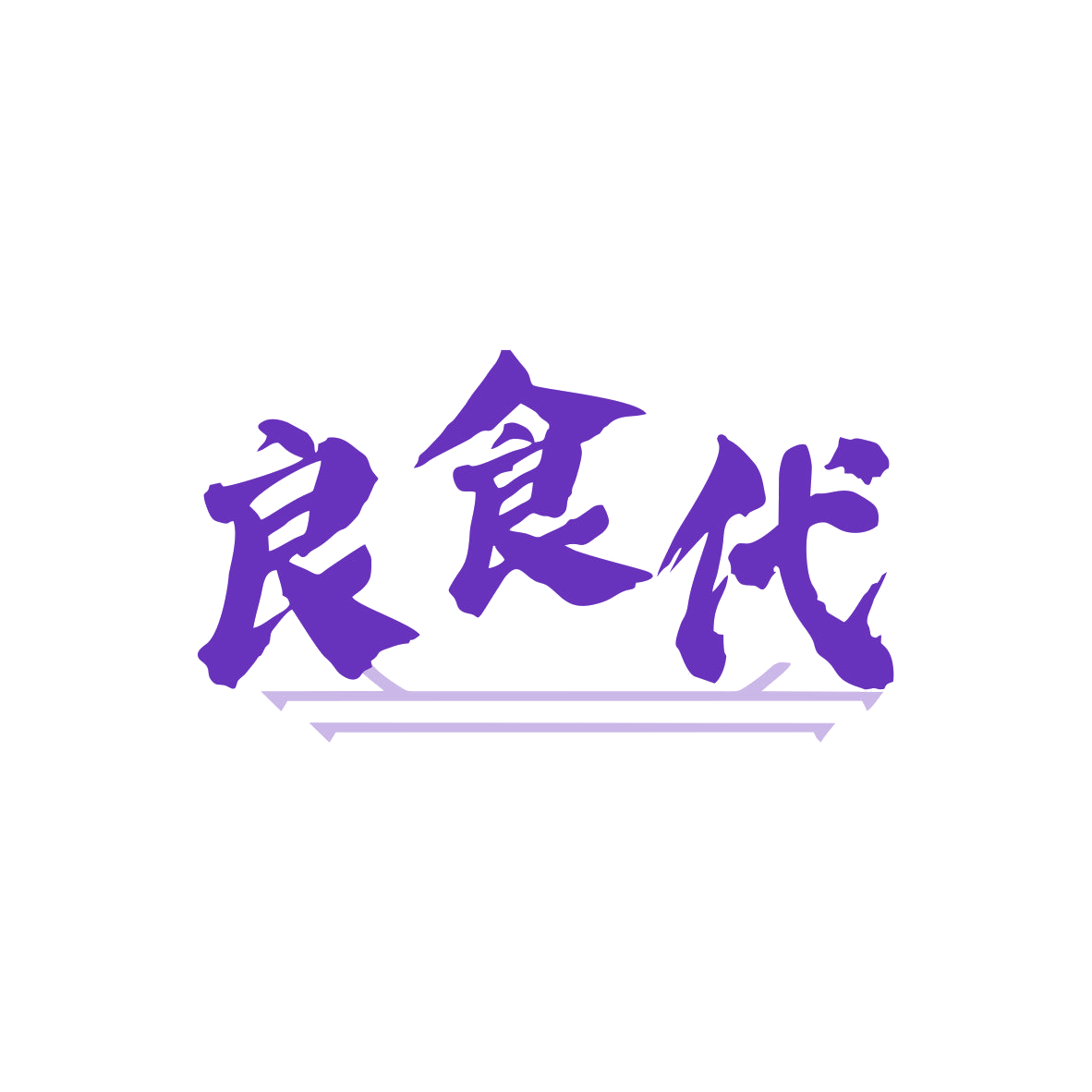 良食代 第43类餐饮住宿 注册号79992395商标图样