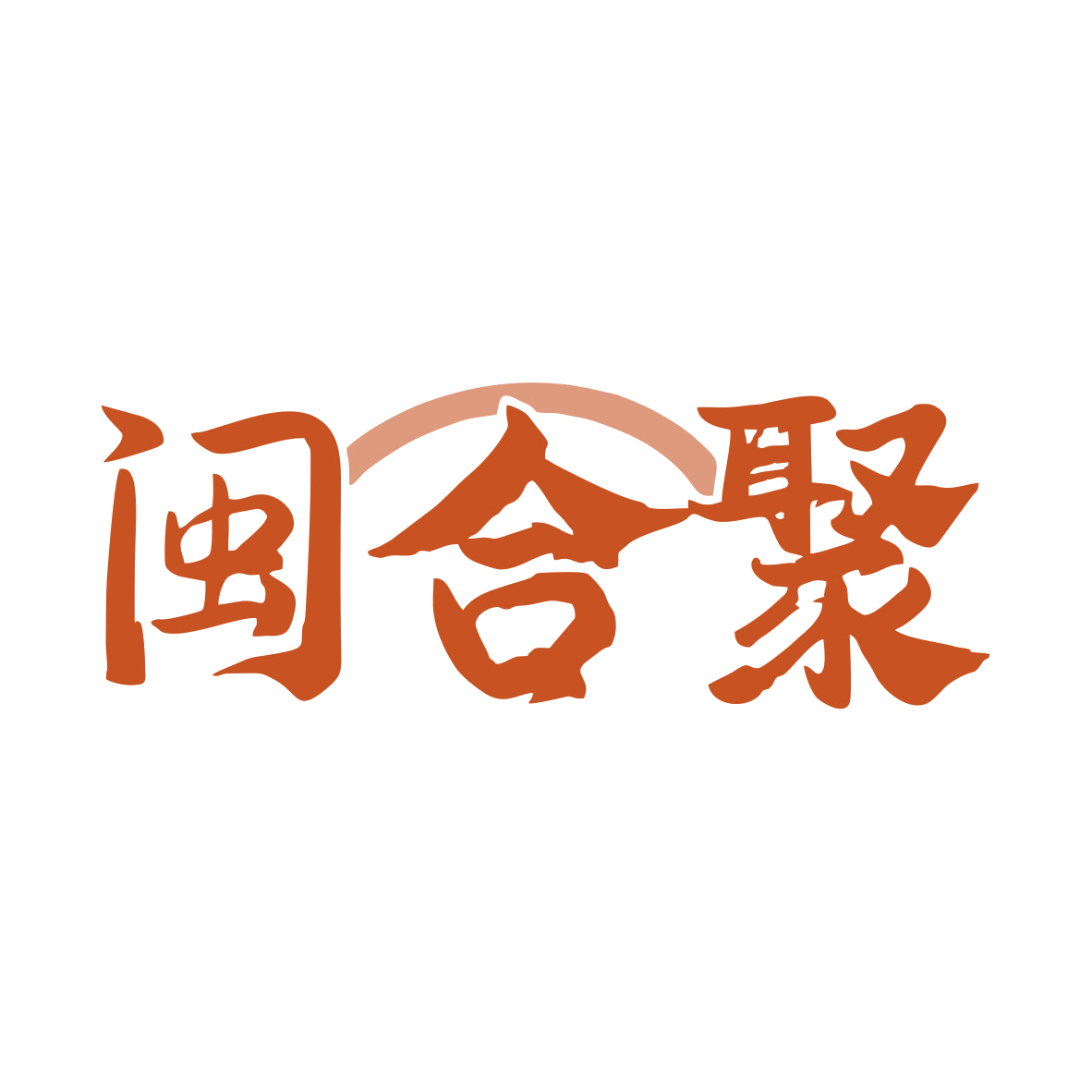 闽合聚 第33类酒 注册号79992906商标图样