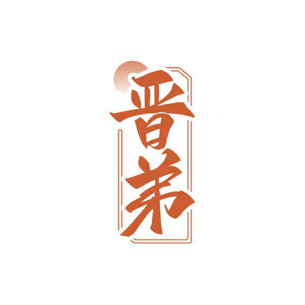 晋弟 第33类酒 注册号79994096商标图样