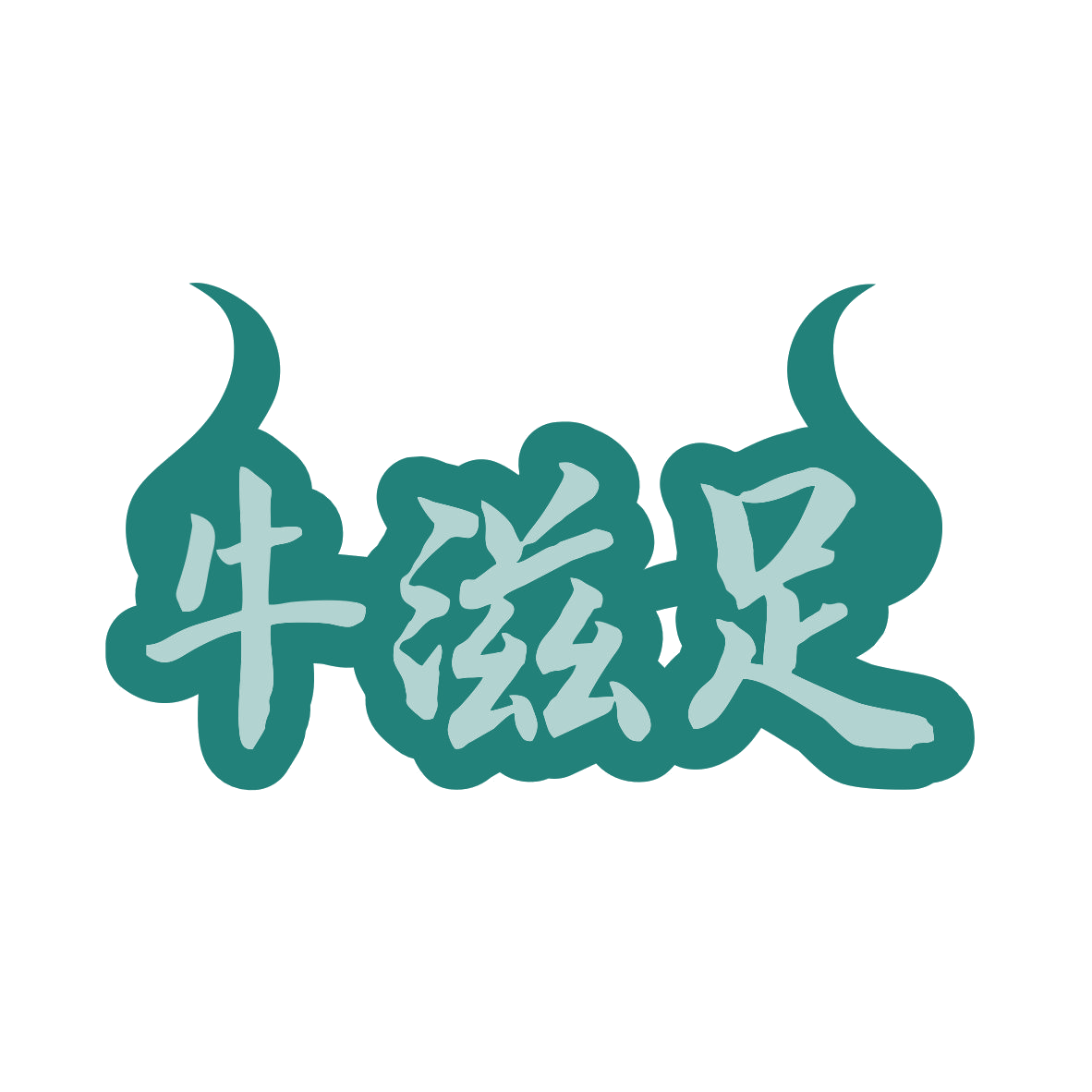 牛滋足 第29类食品罐头 注册号79994381商标图样