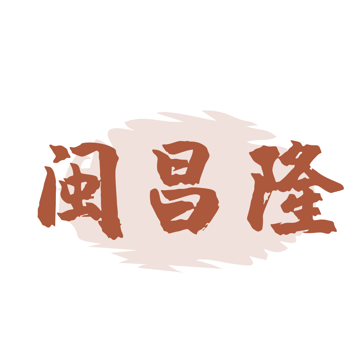 闽昌隆 第33类酒 注册号79997149商标图样