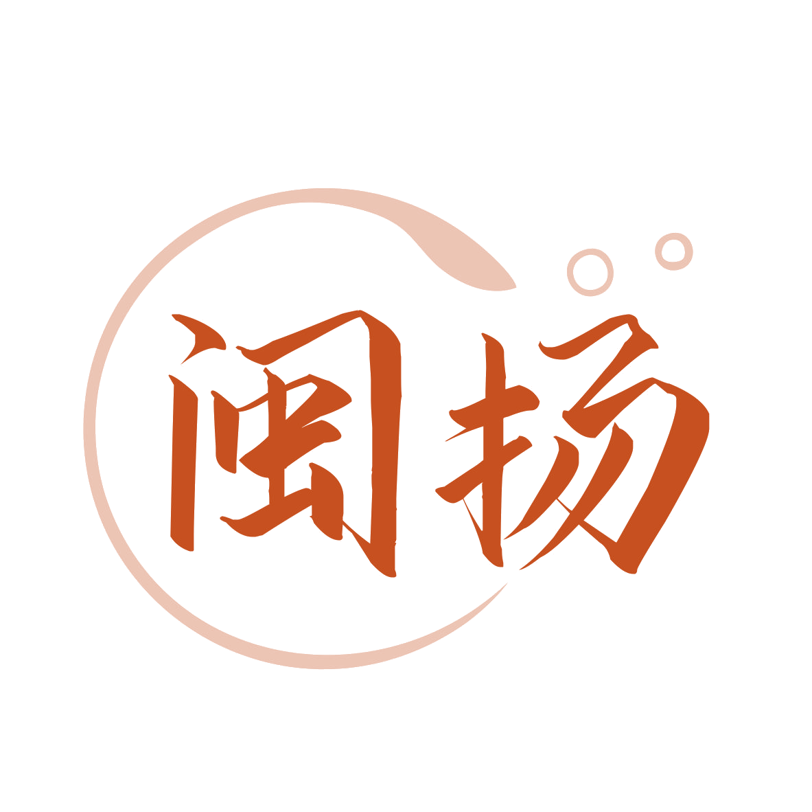 闽扬 第33类酒 注册号79997504商标图样