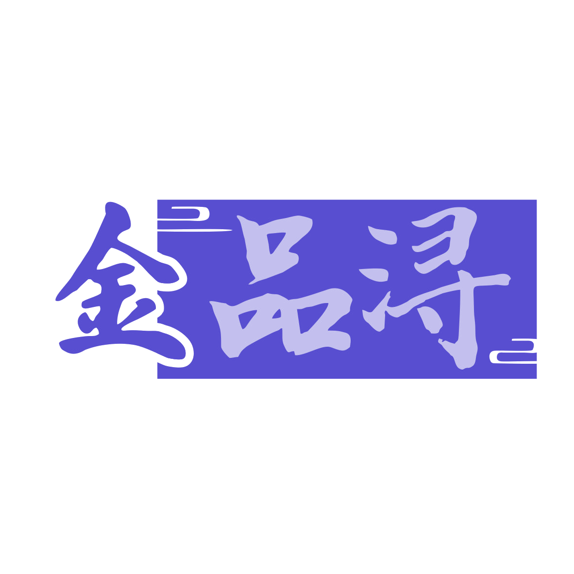 金品浔 第32类啤酒饮料 注册号79997830商标图样