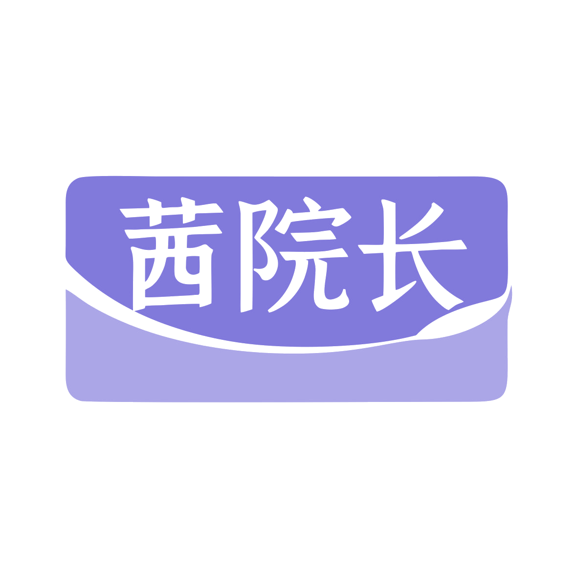 茜院长 第35类广告销售 注册号79998375商标图样