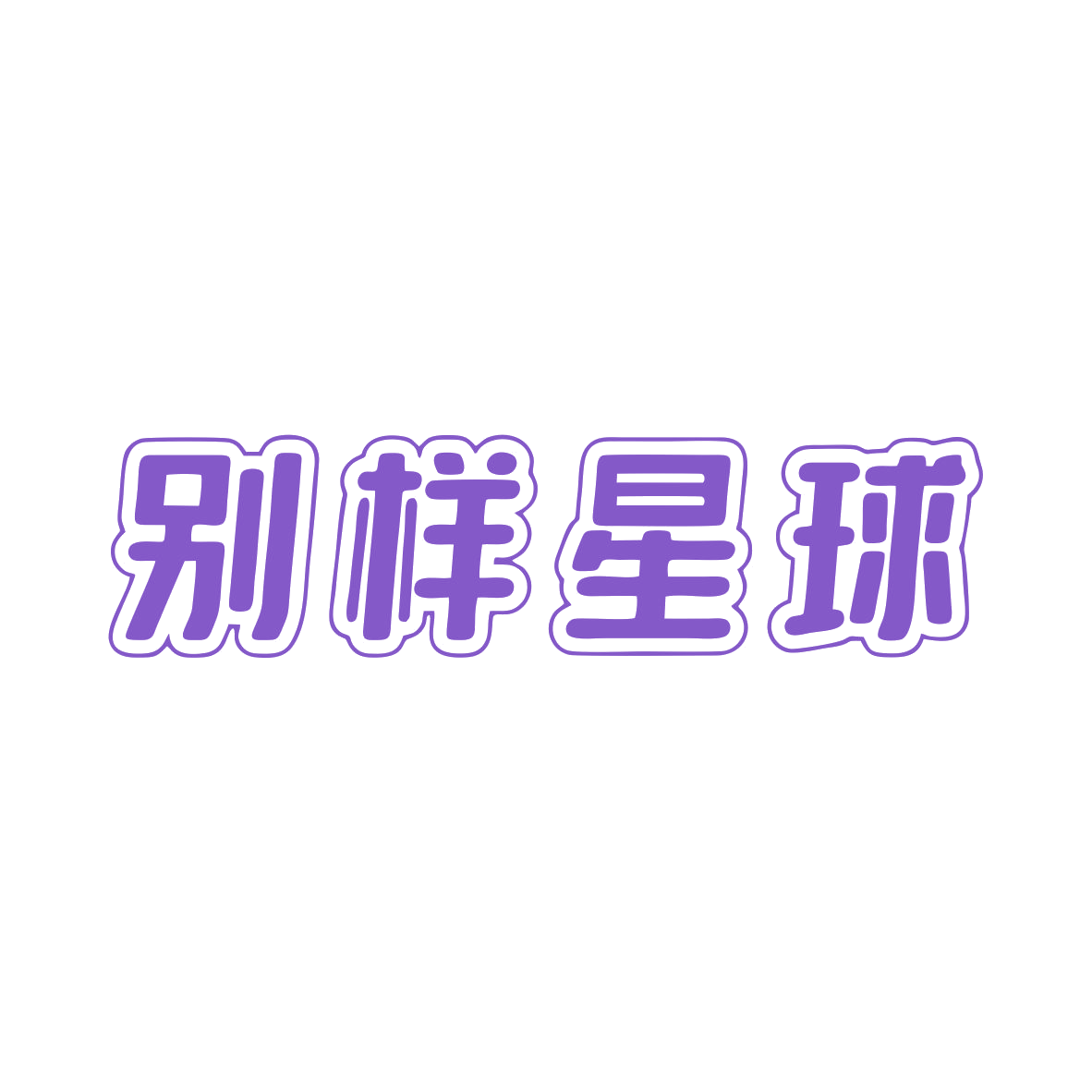 别样星球 第29类食品罐头 注册号79998843商标图样