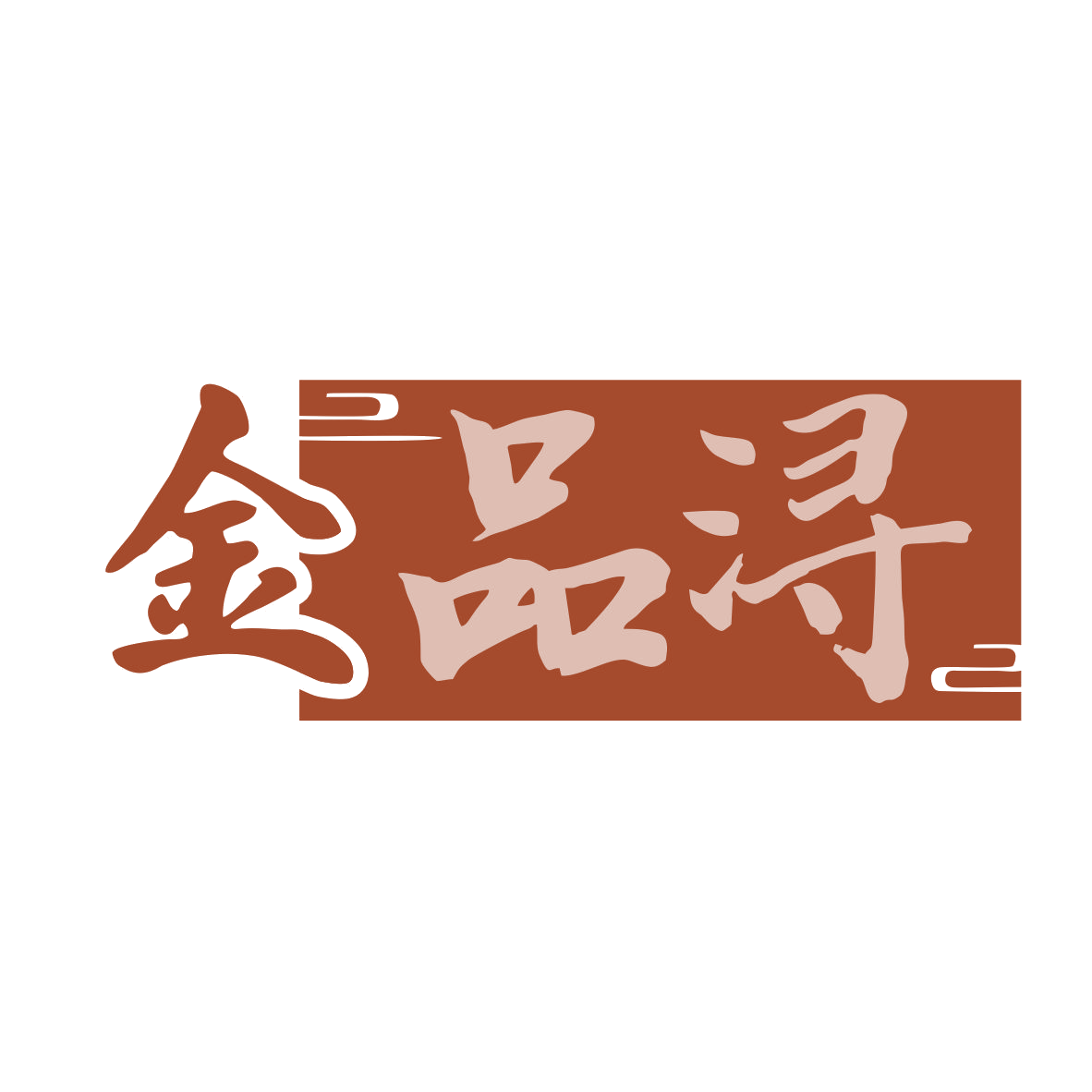 金品浔 第33类酒 注册号79999521商标图样