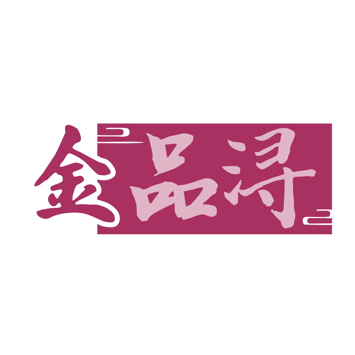 金品浔 第35类广告销售 注册号79999536商标图样