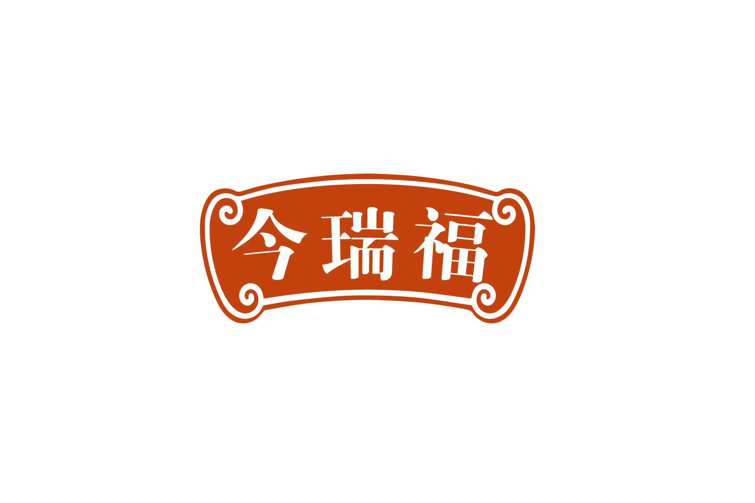 今瑞福 第31类水果花木 注册号80000510商标图样