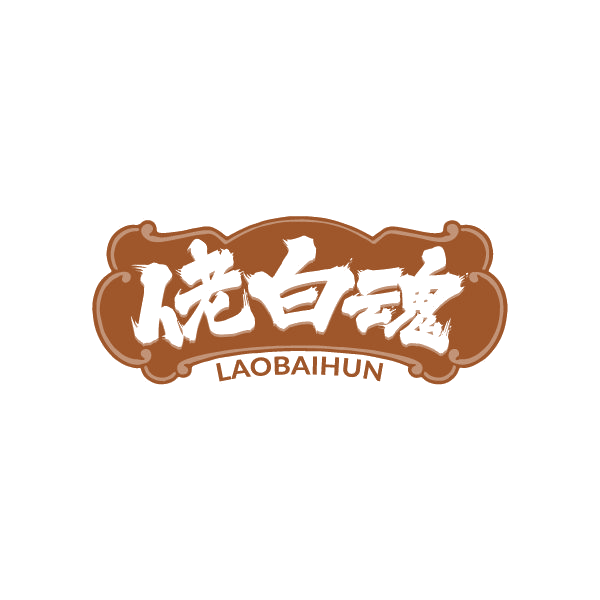 佬白魂 第33类酒 注册号80001370商标图样