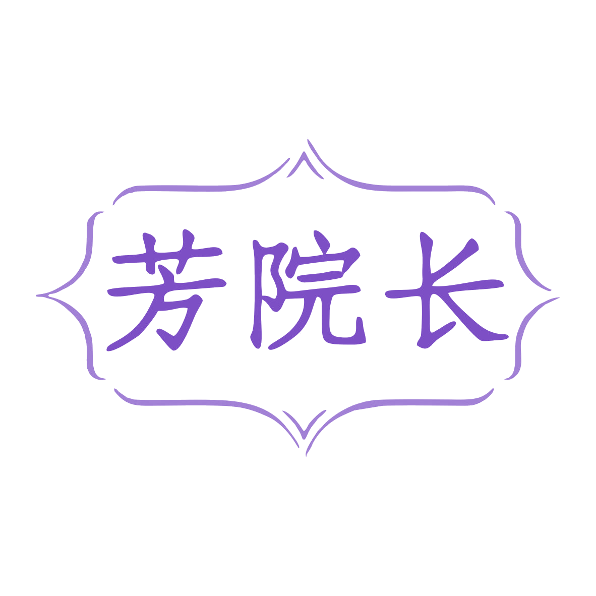 芳院长 第35类广告销售 注册号80001986商标图样