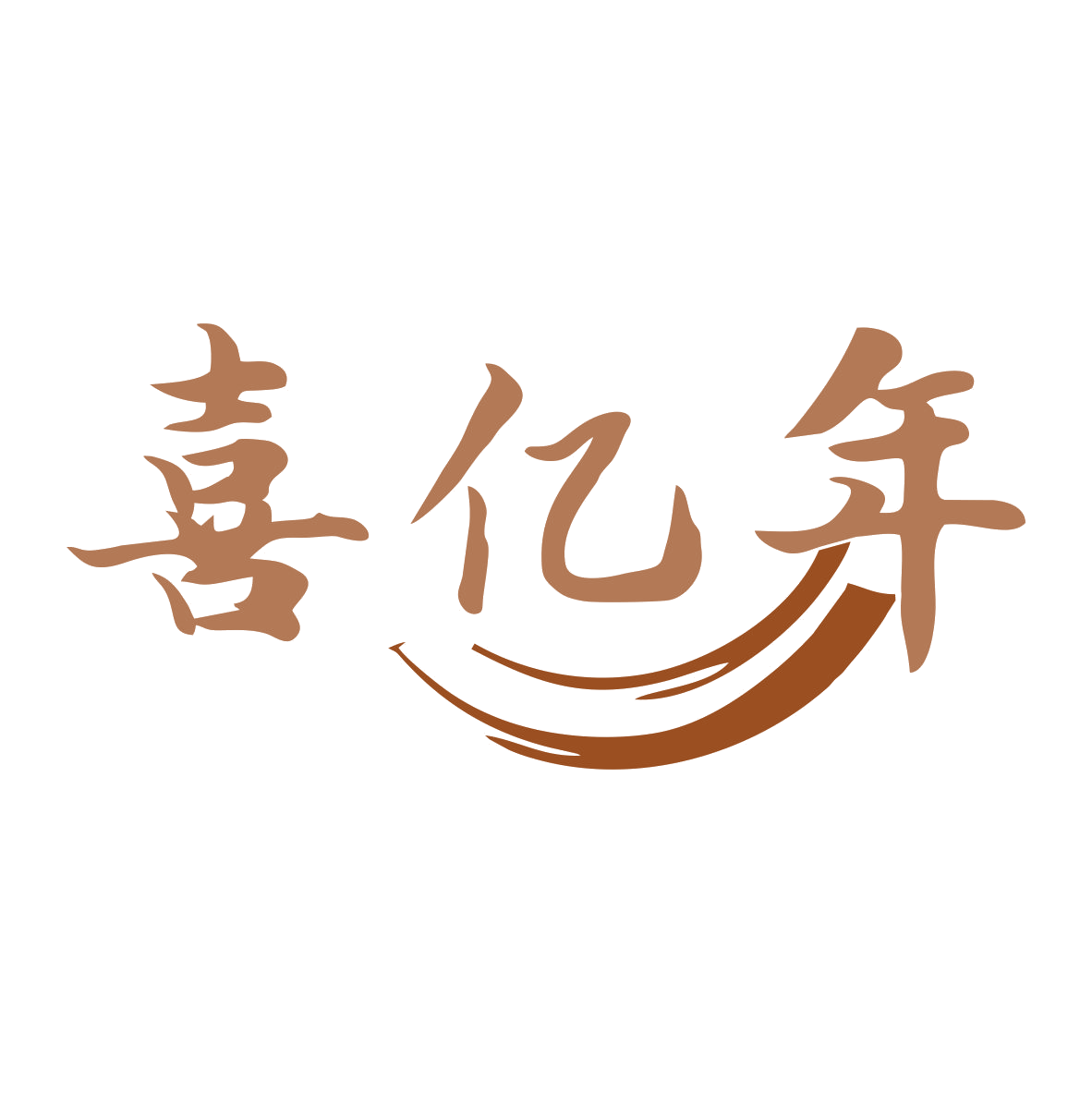 喜亿年 第33类酒 注册号80004805商标图样