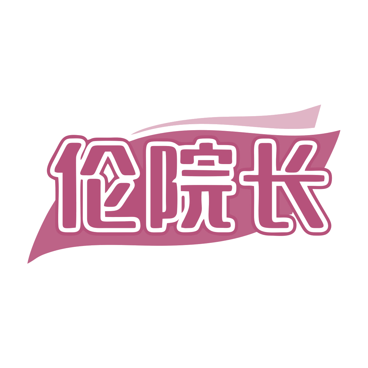 伦院长 第35类广告销售 注册号80005069商标图样