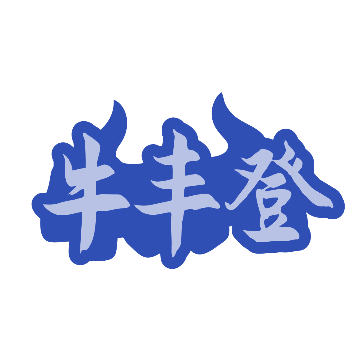 牛丰登 第29类食品罐头 注册号80005115商标图样