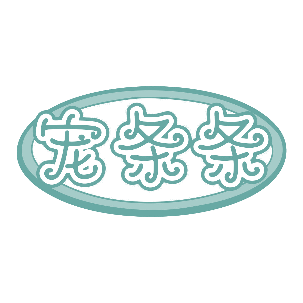 宠条条 第44类医疗园艺 注册号80005618商标图样