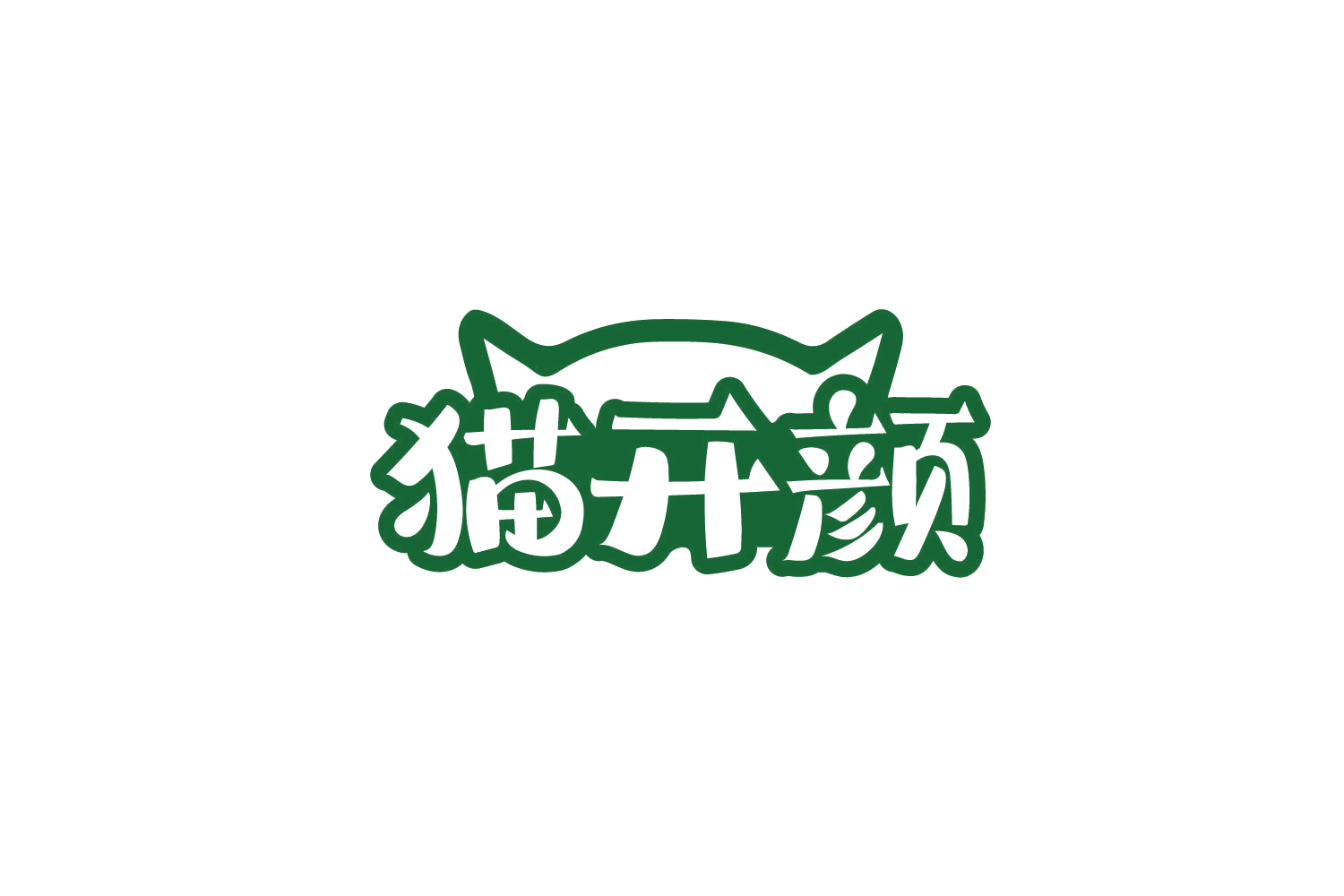 猫开颜 第31类水果花木 注册号80006208商标图样