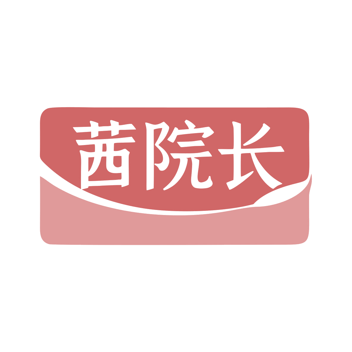 茜院长 第44类医疗园艺 注册号80006348商标图样