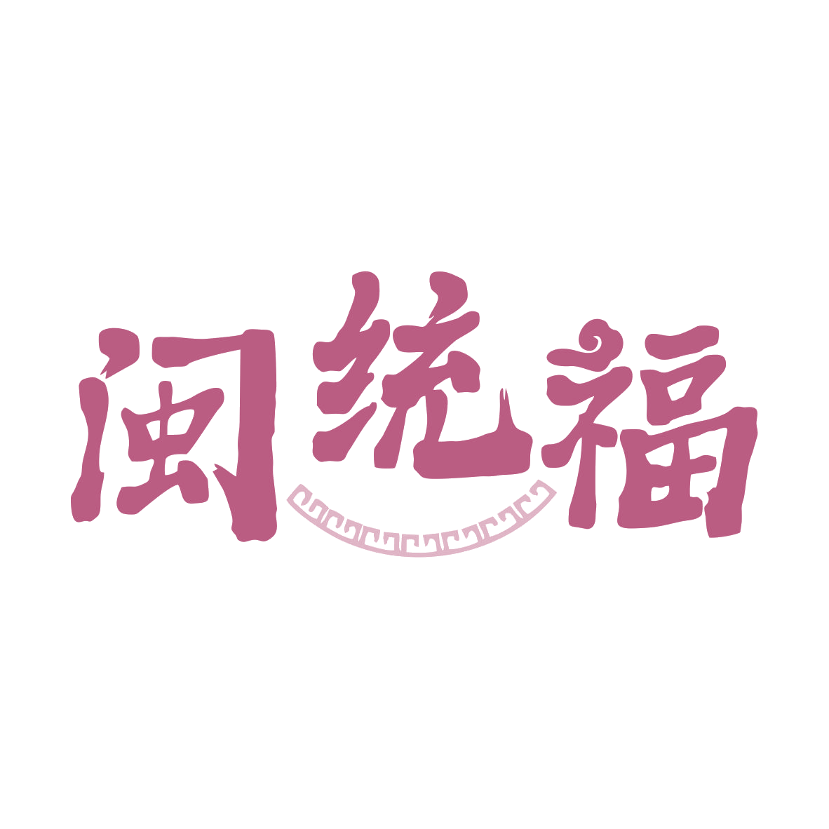 闽统福 第33类酒 注册号80006398商标图样