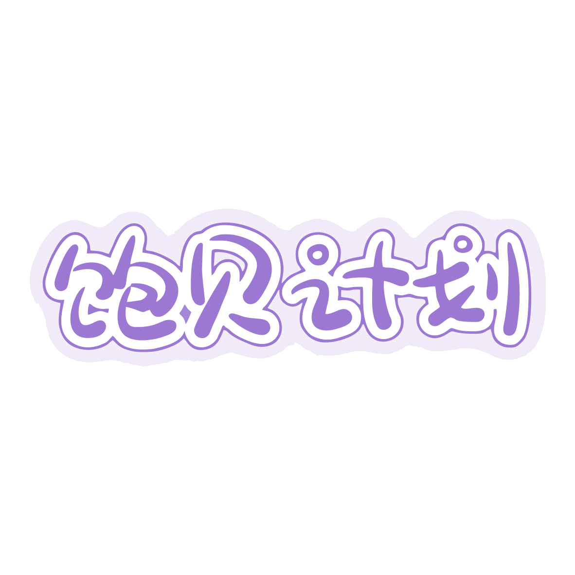 饱贝计划 第28类健身器材 注册号80006723商标图样