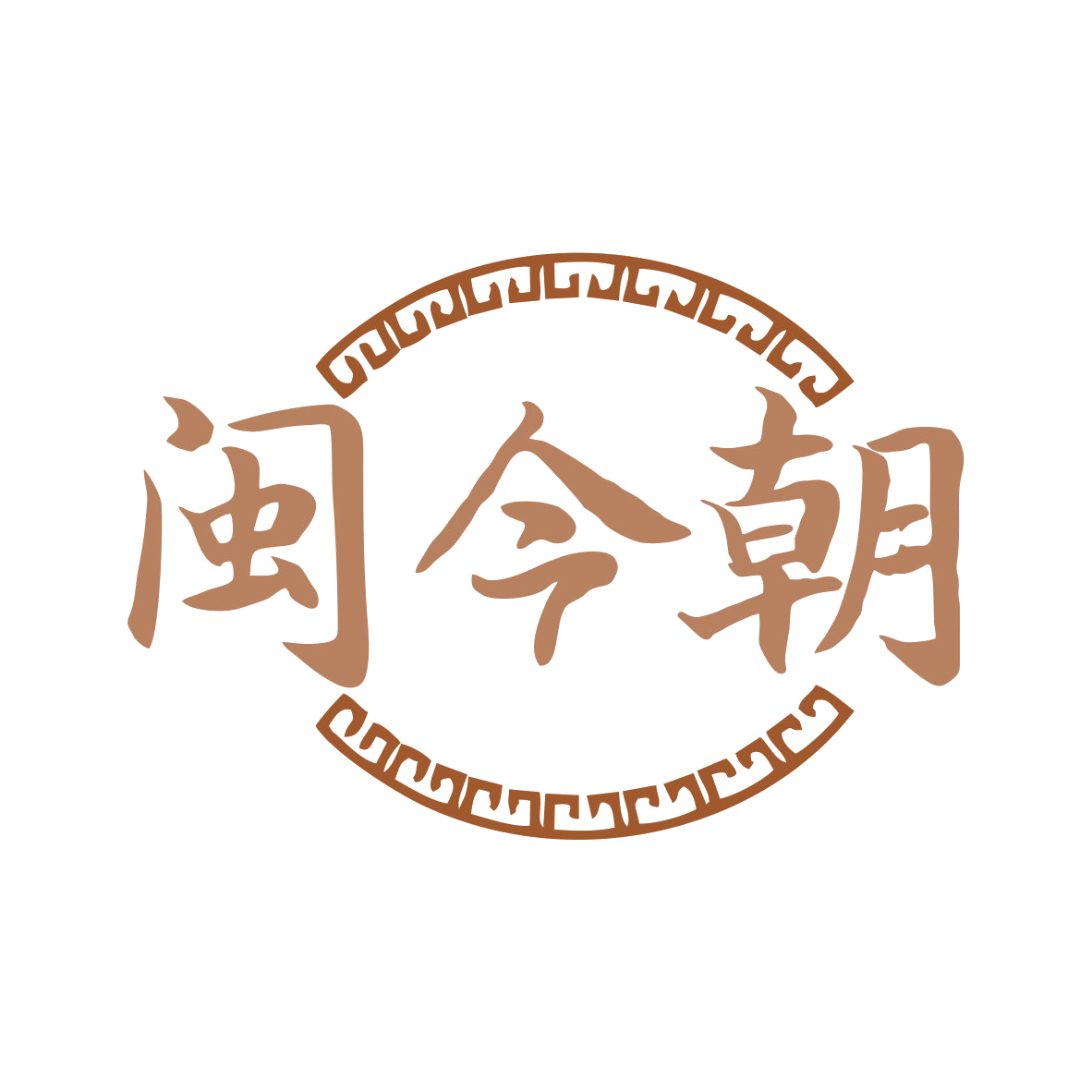 闽今朝 第33类酒 注册号80007140商标图样