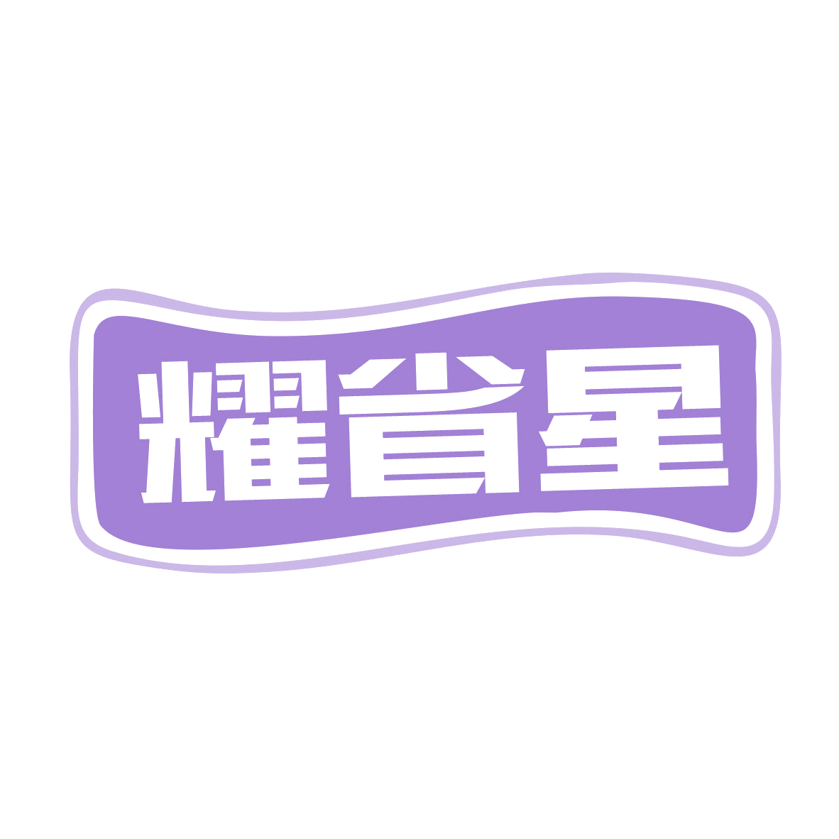 耀省星 第35类广告销售 注册号80008382商标图样