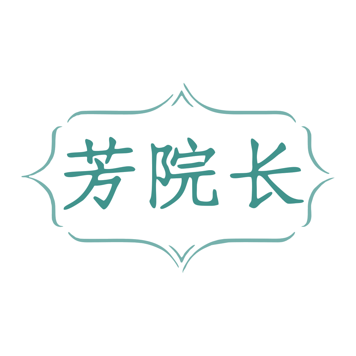 芳院长 第44类医疗园艺 注册号80008721商标图样