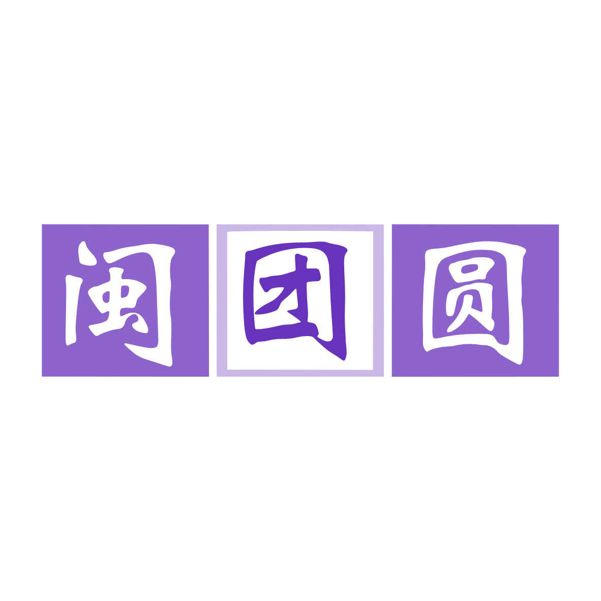 闽团圆 第33类酒 注册号80008786商标图样