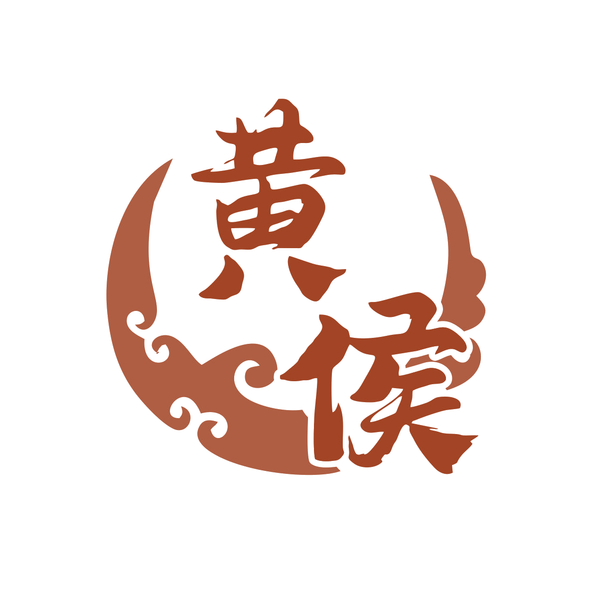 黄侯 第33类酒 注册号80009501商标图样