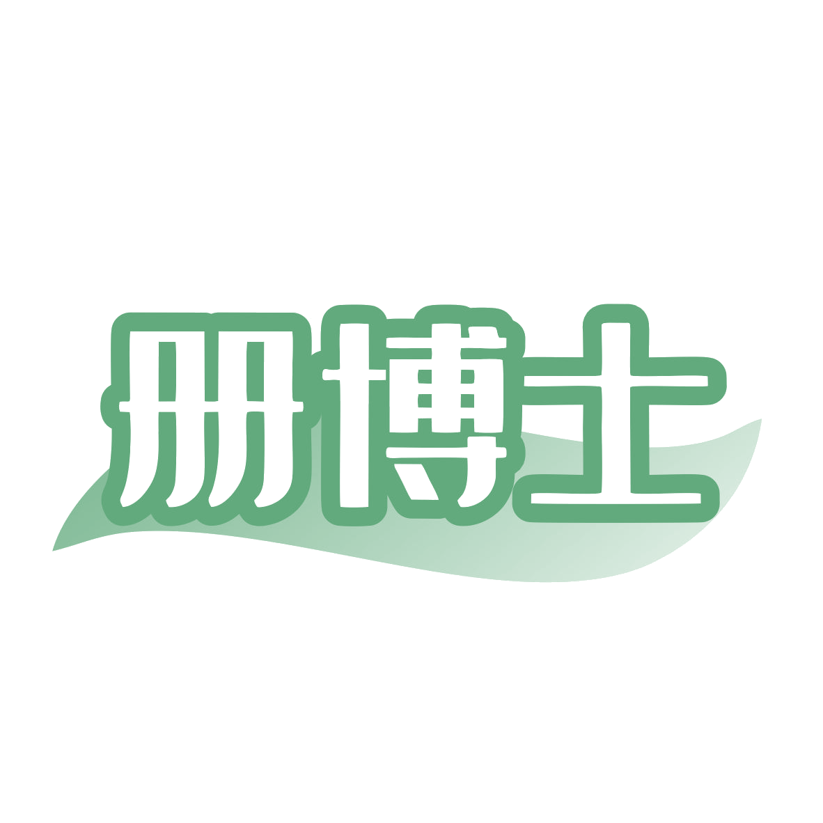 册博士 第9类科学仪器 注册号80011468商标图样